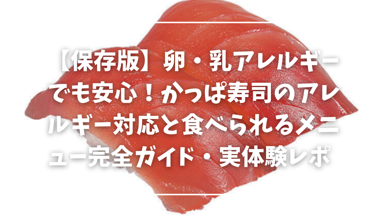 かっぱ 寿司 アレルギー